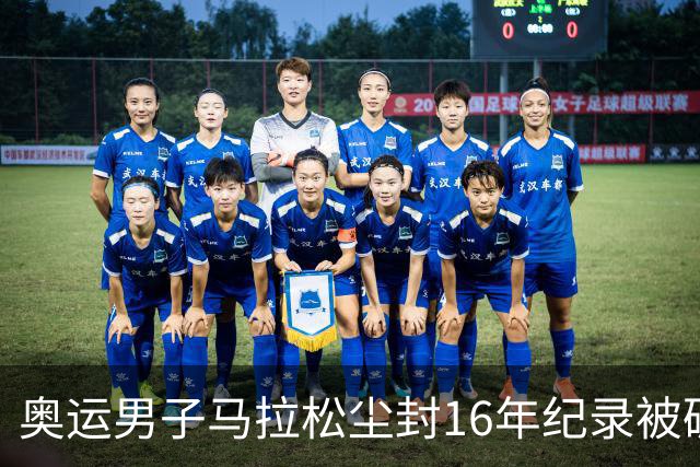 奥运男子马拉松尘封16年纪录被破 埃塞俄比亚夺金
