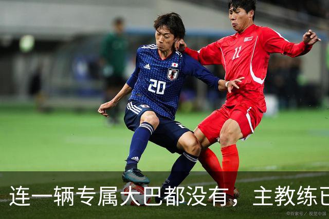连一辆专属大巴都没有，主教练已78岁，库拉索队凭什么打进世界杯？