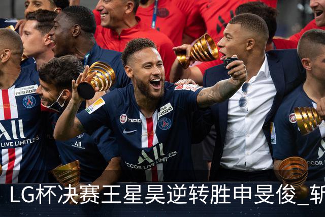 LG杯决赛王星昊逆转胜申旻俊 斩获个人第二座世冠